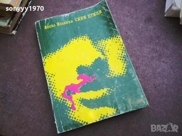 СИНИ ПТИЦИ 2110241358