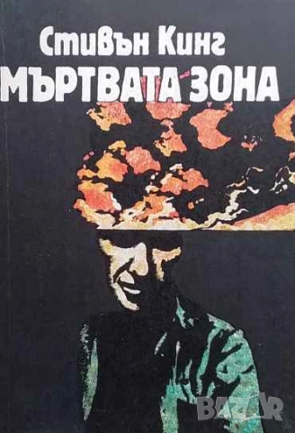 Мъртвата зона Стивън Кинг