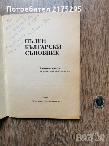 съновник-1990г., снимка 3 - Езотерика - 35927646