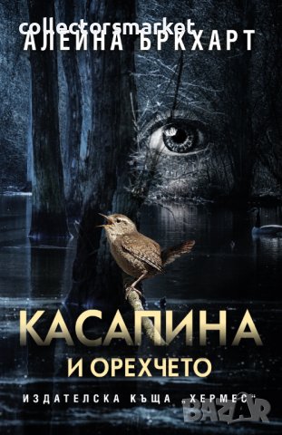 Касапина и орехчето