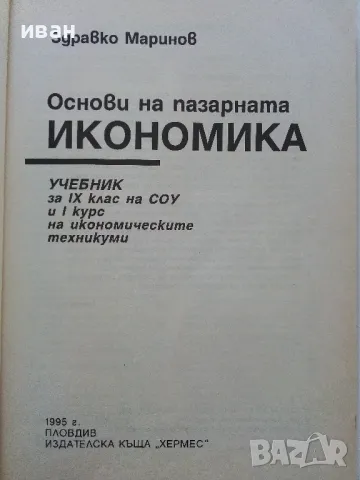Основи на пазарната икономика - учебник + помагало  за 9 клас.- 1995г., снимка 3 - Учебници, учебни тетрадки - 49666684