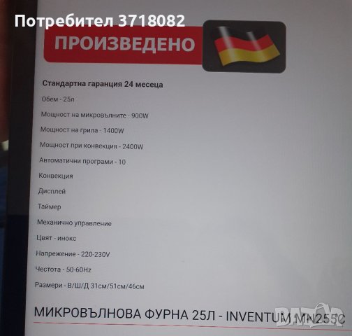 Inventiun MN225C-Микровълнова фурна 25литра, снимка 5 - Микровълнови - 40915589