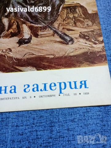 Списание "Картинна галерия" 8/1959, снимка 2 - Списания и комикси - 53644047