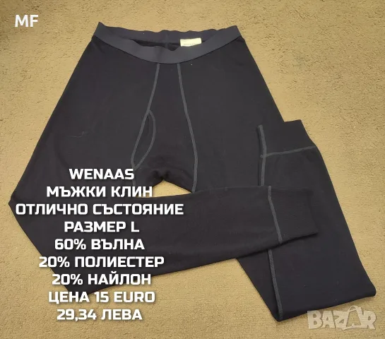 МЕРИНО ВЪЛНА ЗА МЪЖЕ , снимка 6 - Спортни дрехи, екипи - 55943517