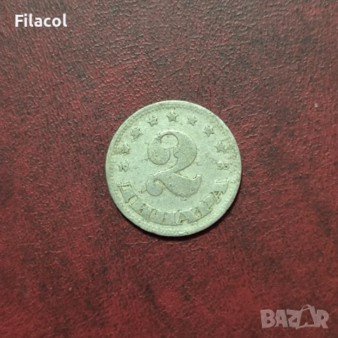 Югославия 2 динара 1953 година
