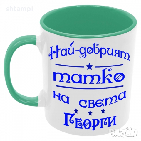 Чаша Най-добрият ТАТКО на света ГЕОРГИ,Празник,Имен Ден,Гергьовден, снимка 2 - Чаши - 36035637