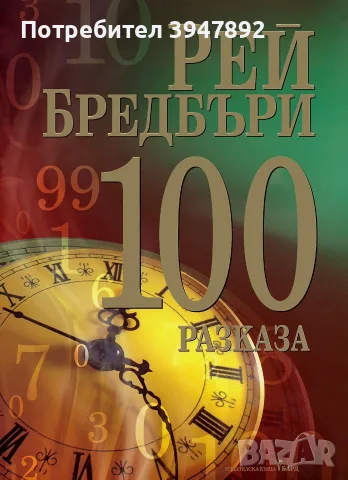 100 разказа Рей Бредбъри
