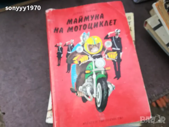 МАЙМУНА НА МОТОЦИКЛЕТ 0902251428