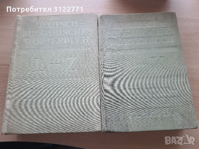 Немско-български речници