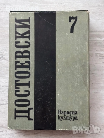 Достоевски том 1-11 /без 5-ти/ , снимка 12 - Художествена литература - 53689352