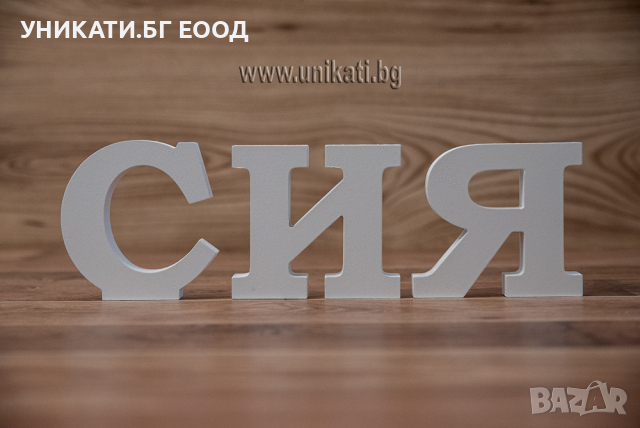 Дървени букви за имена, мдф, боядисани, снимка 4 - Декорация за дома - 36329231