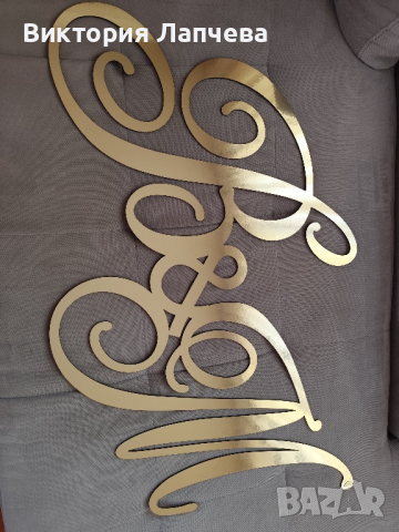 Декорация Инициали , снимка 1