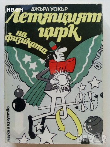 Летящия цирк на физиката - Джърл Уокър - 1985г.