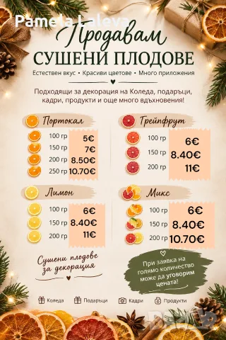 Сушени плодове за декорация 