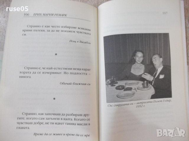 Книга "Романтичният странник - Ерих Мария Ремарк" - 128 стр., снимка 5 - Художествена литература - 42462442