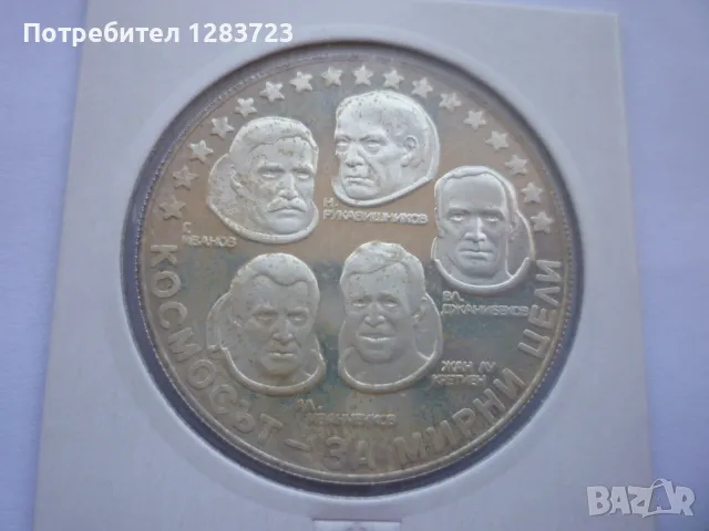 10 лева 1985г. "Интеркосмос", снимка 5 - Нумизматика и бонистика - 49253496