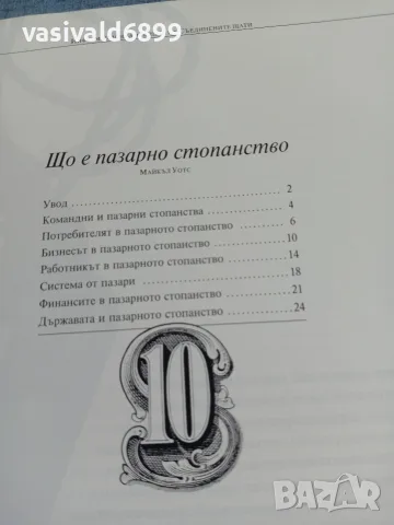 "Що е пазарно стопанство?", снимка 4 - Специализирана литература - 56378734