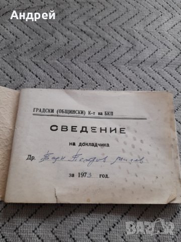 Старо тефтерче Сведение на докладчика ГК на БКП, снимка 2 - Други ценни предмети - 44430003