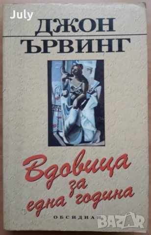 Вдовица за една година, Джон Ървинг, снимка 1 - Художествена литература - 36026689