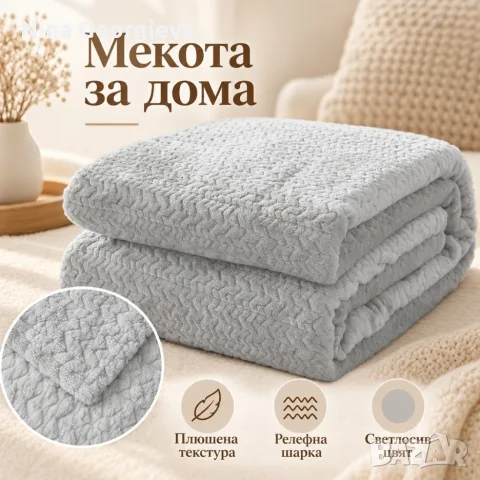 Плюшено одеяло 200x220 см с релефен десен – меко, пухкаво и уютно, снимка 4 - Олекотени завивки и одеяла - 56088432