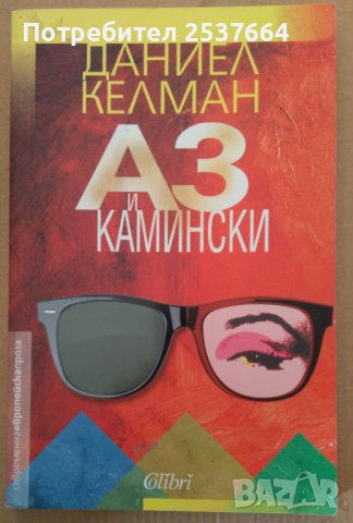Аз и Камински  Даниел Келман
