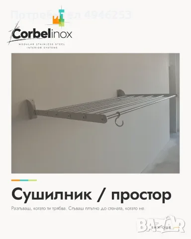 Сушилник / простор за дрехи