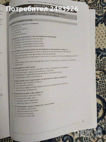 Сборник с тестови задачи за кандидатстудентски изпит по БИОЛОГИЯ. Част 1-2, снимка 14 - Ученически пособия, канцеларски материали - 53789702
