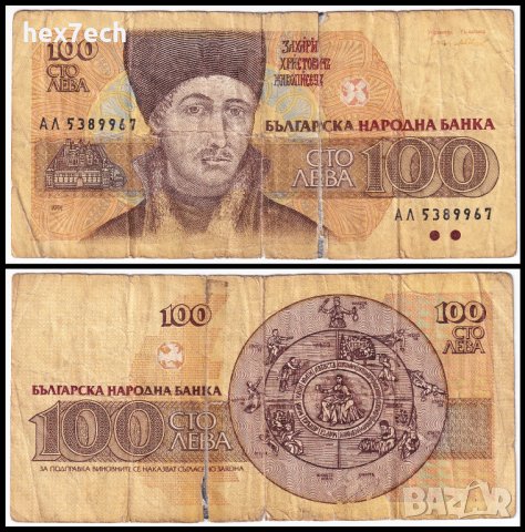 ❤️ ⭐ ⏩ България 1991 100 лева ⏪ ⭐ ❤️