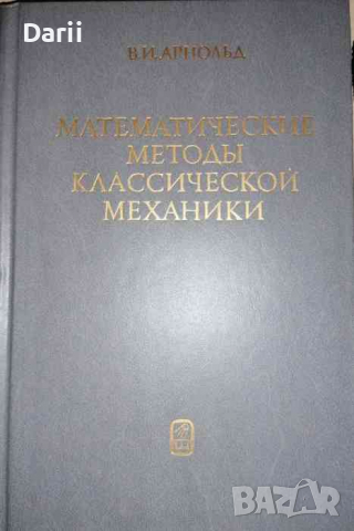 Математические методы классической механики- В. И. Арнольд