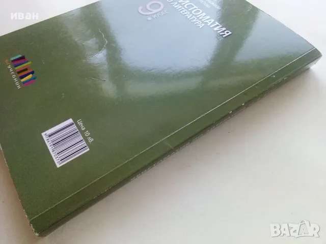 Христоматия по Литература - И.Инев,А.Руневска,М.Бакърджиева,М.Христова - 2018г., снимка 6 - Учебници, учебни тетрадки - 49258933