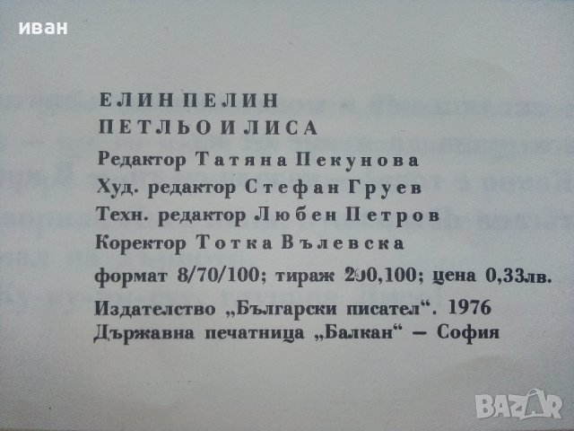 Петльо и Лиса - Елин Пелин - 1976г.  , снимка 4 - Детски книжки - 41854977