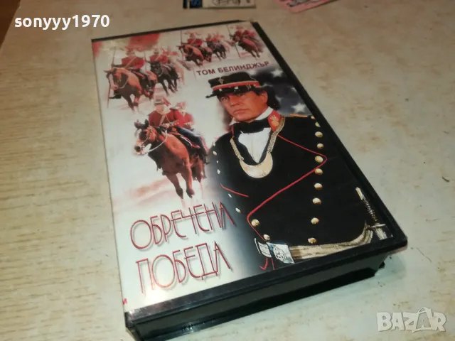 ОБРЕЧЕНА ПОБЕДА-ORIGINAL VHS VIDEO TAPE 2401251758, снимка 6 - Други жанрове - 48814615
