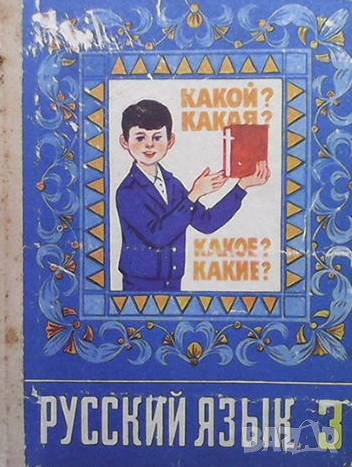 Русский язык для 3. класса в Чуждоезиково обучение, речници в гр. Варна ...