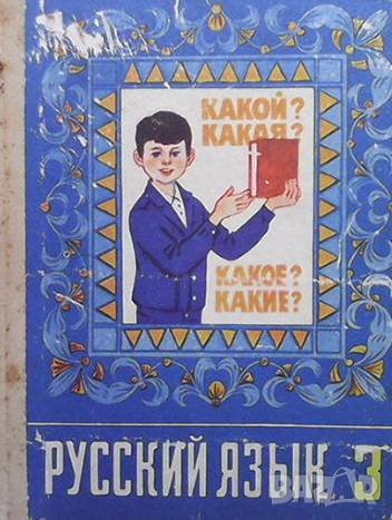 Русский язык для 3. класса, снимка 1 - Чуждоезиково обучение, речници - 40833983