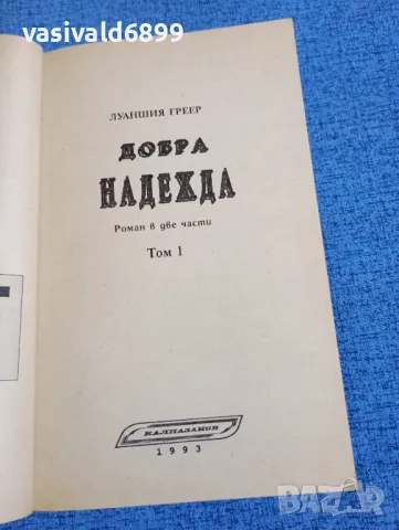 Луаншия Греер - Добра надежда том 1, снимка 4 - Художествена литература - 50086828