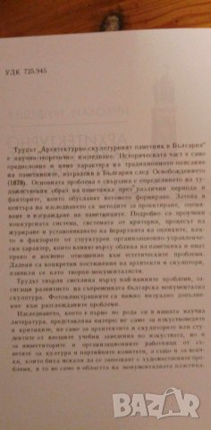 Архитектурно-скулптурният паметник в България - Николай Труфешев, снимка 4 - Специализирана литература - 41884520