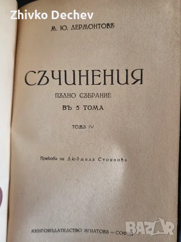 Стари книги. Колекция Лермонтов - Съчинения. Пълно събрание въ 5 тома. 1947 г., снимка 4 - Антикварни и старинни предмети - 56230762