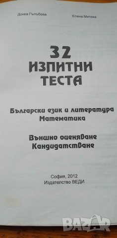 32 изпитни теста за 7. клас за външно оценяване и кандидатстване - Математика и Български език и л, снимка 2 - Учебници, учебни тетрадки - 39873955