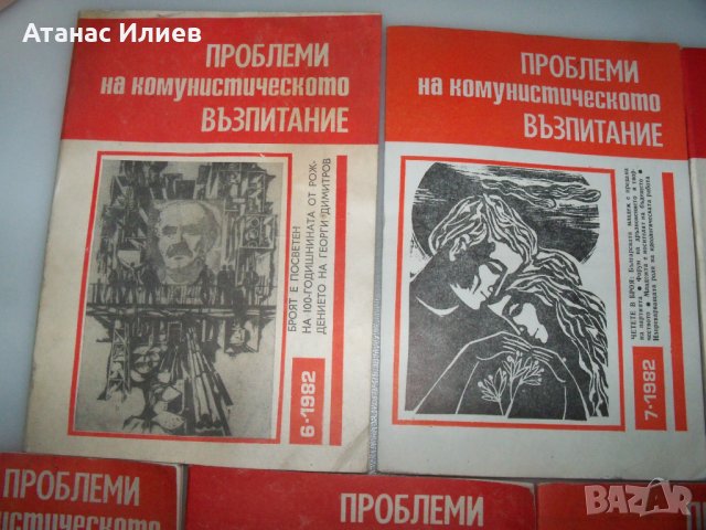 "Проблеми на комунистическото възпитание" списание 7 бр. 1982г., снимка 2 - Други - 41415939