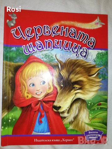 Червената шапчица 3D, снимка 1 - Детски книжки - 41854636