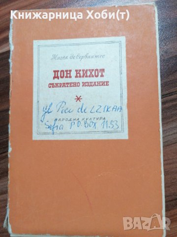 Дон Кихот 1967г съкратено издание - Мигел де Сервантес , снимка 2 - Ученически пособия, канцеларски материали - 39580705