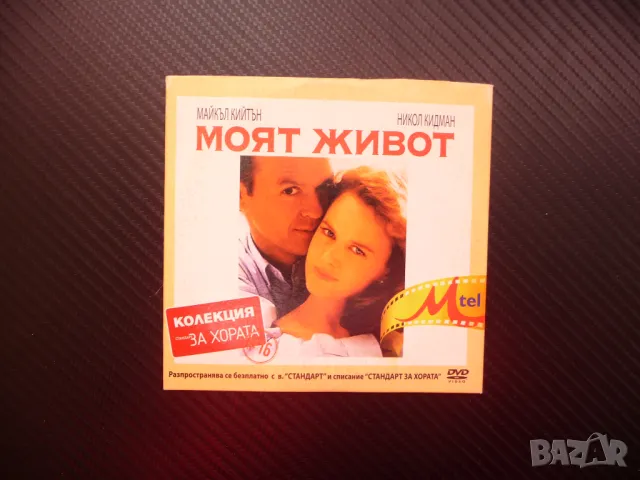 Моят живот DVD филм драма Майкъл Кийтън Никол Кидман силен филм