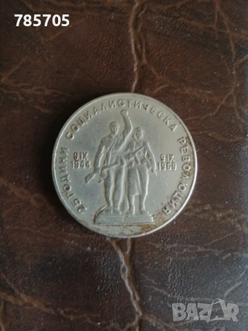 Юбилейна соц монета 1969г., снимка 2 - Нумизматика и бонистика - 53812652