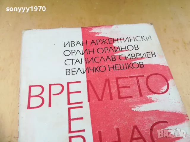 ВРЕМЕТО Е В НАС 1305252205, снимка 6 - Художествена литература - 50277170