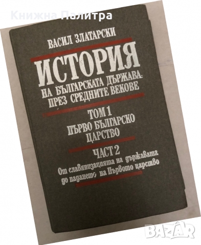 История на българската държава през средните векове. Том 1. Част 2. Първо българско царство. От слав