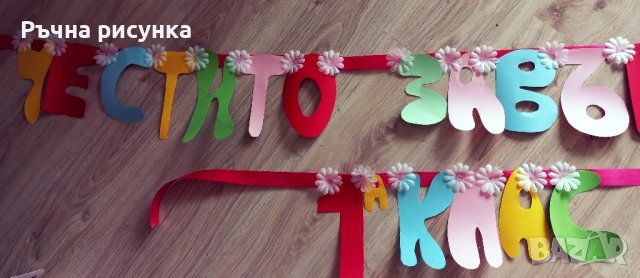 Надпис "Честито завършване 1а клас", снимка 2 - Декорация за дома - 40954703