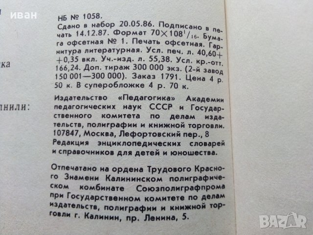 Енциоклопедический словарь юного техника - 1988г. , снимка 9 - Енциклопедии, справочници - 44198343