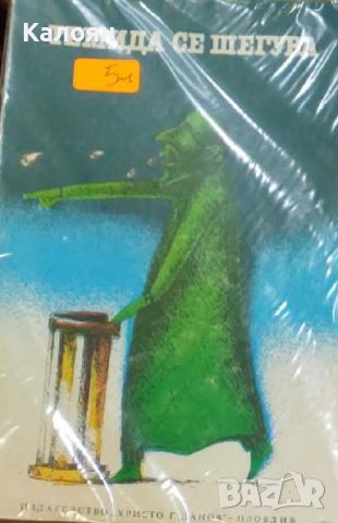 Иван Филчев - Темида се шегува (1981)