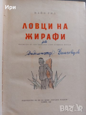 Ловци на жирафи, снимка 5 - Детски книжки - 41979743