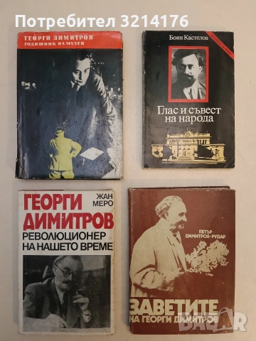 Заветите на Георги Димитров - Петър Димитров-Рудар